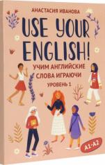 обложка Use your English!: учим английские слова играючи: уровень 1 от интернет-магазина Книгамир