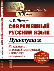 обложка Современный русский язык: Пунктуация от интернет-магазина Книгамир