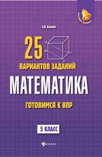 обложка Математика:готовимся к ВПР: 5 класс от интернет-магазина Книгамир