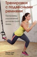 обложка Тренировки с подвесными ремнями от интернет-магазина Книгамир