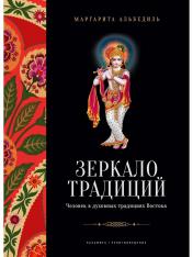 обложка Зеркало традиций: Человек в духовных традициях Востока от интернет-магазина Книгамир