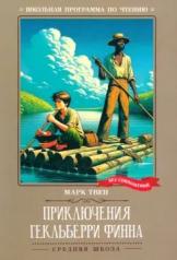 обложка Приключения Гекльберри Финна: повесть от интернет-магазина Книгамир