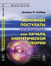 обложка Основные постулаты (принципы), или начала, энергетической теории от интернет-магазина Книгамир