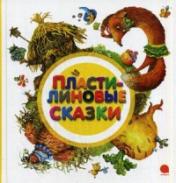 обложка Пластилиновые сказки от интернет-магазина Книгамир