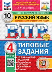 обложка ВПР. ФИОКО. СТАТГРАД. РУССКИЙ ЯЗЫК. 4 КЛАСС. 10 ВАРИАНТОВ. ТЗ. ФГОС НОВЫЙ (две краски)+SC от интернет-магазина Книгамир