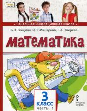 обложка Математика: Учебник. 3 кл. В 2 ч. Ч. 1. 2-е изд от интернет-магазина Книгамир
