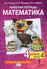 обложка Математика. 4 класс. Рабочая тетрадь № 4 (2-е, стереотипное) от интернет-магазина Книгамир