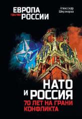 обложка ЕПР НАТО и Россия. 70 лет на грани конфликта (12+) от интернет-магазина Книгамир