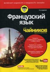 обложка Для "чайников" Французский язык (+ аудиокурс и видеокурс онлайн). 2-е изд от интернет-магазина Книгамир