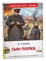 обложка Катаев В. Сын полка (ВЧ) от интернет-магазина Книгамир