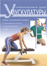 обложка Упражнения для мускулатуры. Основы тренировочного процесса от интернет-магазина Книгамир