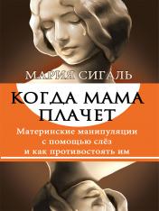 обложка Когда мама плачет. Материнские манипуляции с помощью слез и как противостоять им. от интернет-магазина Книгамир