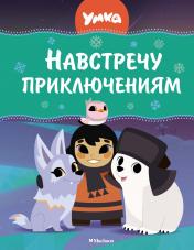 обложка Умка. Навстречу приключениям от интернет-магазина Книгамир