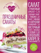 обложка Праздничные салаты от интернет-магазина Книгамир