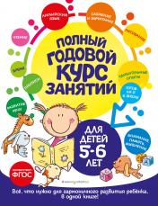 обложка Полный годовой курс занятий: для детей 5-6 лет от интернет-магазина Книгамир
