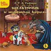 обложка CDmp3 Щелкунчик и мышиный король от интернет-магазина Книгамир