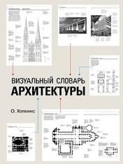обложка Визуальный словарь архитектуры от интернет-магазина Книгамир