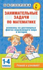 обложка Занимательные задачи по математике. 1-4 классы от интернет-магазина Книгамир