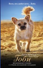 обложка Гоби - маленькая собака с очень большим сердцем от интернет-магазина Книгамир