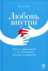 обложка Любовь внутри: Путь от одиночества к по-настоящему близким отношениям от интернет-магазина Книгамир