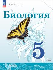 обложка Биология 5кл Учебное пособие от интернет-магазина Книгамир