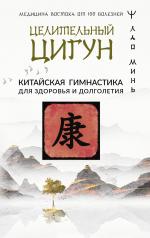 обложка Целительный цигун. Китайская гимнастика для здоровья и долголетия от интернет-магазина Книгамир