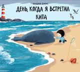 обложка День, когда я встретил кита от интернет-магазина Книгамир