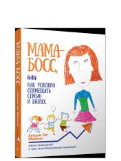 обложка Мама-босс, или Как успешно совмещать семью и бизнес от интернет-магазина Книгамир