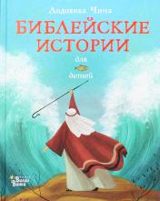 обложка Библейские истории для детей от интернет-магазина Книгамир