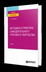 обложка МЕТОДИКА И ПРАКТИКА САМОДЕЯТЕЛЬНОГО ПЛЯСОВОГО ТВОРЧЕСТВА. Учебник для вузов от интернет-магазина Книгамир