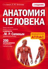 обложка Анатомия человека: 2 издание от интернет-магазина Книгамир