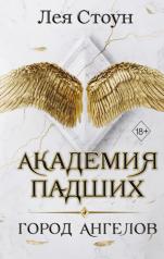 обложка Город Ангелов (#1) от интернет-магазина Книгамир