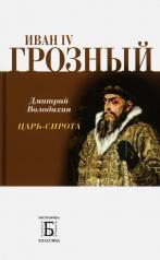 обложка Иван IV Грозный. Царь - сирота от интернет-магазина Книгамир