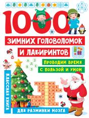 обложка 1000 зимних головоломок и лабиринтов от интернет-магазина Книгамир