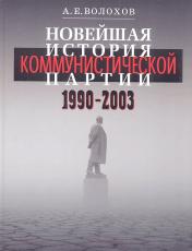 обложка Новейшая история Коммунистической партии: 1990 - 2002. от интернет-магазина Книгамир