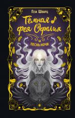 обложка Тёмная фея Офелия и песнь ночи от интернет-магазина Книгамир