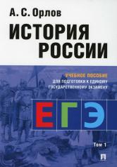 обложка История России.Уч. пос. для подготовки к Единому государственному экзамену (ЕГЭ).В 2 т.,Т.1.-М.:РГ-Пресс,2025. от интернет-магазина Книгамир