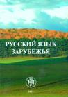 обложка Русский язык зарубежья от интернет-магазина Книгамир