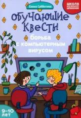 обложка Обучающие квесты: 9-10 лет: борьба с компьютерныи вирусом от интернет-магазина Книгамир