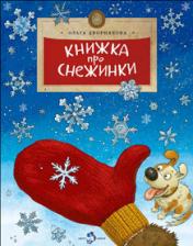 обложка Книжка про снежинки. Дворнякова О. от интернет-магазина Книгамир
