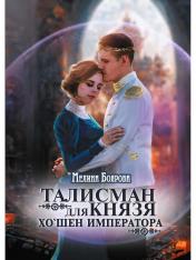 обложка Талисман для князя. Хо`шен императора от интернет-магазина Книгамир