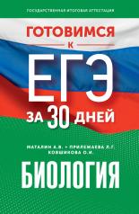 обложка Готовимся к ЕГЭ за 30 дней. Биология от интернет-магазина Книгамир