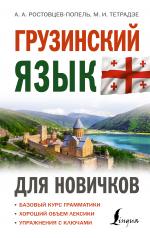 обложка Грузинский язык для новичков от интернет-магазина Книгамир