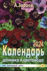 обложка Календ.дачника и цветовода(брошюра)2024 год на каждый день от интернет-магазина Книгамир