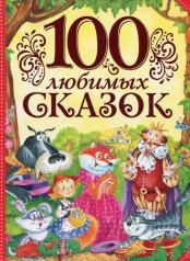 обложка 100 любимых сказок от интернет-магазина Книгамир