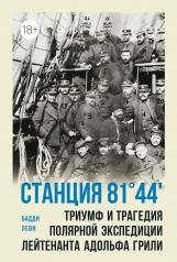 обложка Станция 81°44′.Триумф и трагедия полярной экспедиции лейтенанта Адольфа Грили от интернет-магазина Книгамир