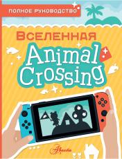 обложка Animal Crossing. Полное руководство от интернет-магазина Книгамир