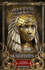 обложка Клеопатра. Последняя царица Египта от интернет-магазина Книгамир