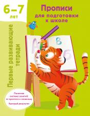 обложка Прописи для подготовки к школе. 6-7 лет от интернет-магазина Книгамир