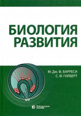 обложка Биология развития Барреси М.Дж.Ф., Гилберт С.Ф. от интернет-магазина Книгамир